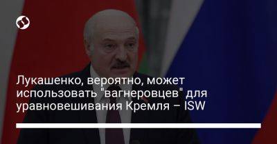 Владимир Путин - Евгений Пригожин - Александр Лукашенко - Лукашенко, вероятно, может использовать "вагнеровцев" для уравновешивания Кремля – ISW - liga.net - Россия - Украина - Белоруссия