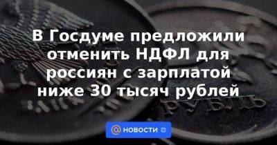 В Госдуме предложили отменить НДФЛ для россиян с зарплатой ниже 30 тысяч рублей - smartmoney.one - Россия