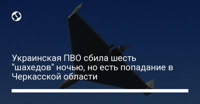 Игорь Табурец - Украинская ПВО сбила шесть "шахедов" ночью, но есть попадание в Черкасской области - liga.net - Россия - Украина - Черкасская обл.