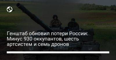 Генштаб обновил потери России: Минус 930 оккупантов, шесть артсистем и семь дронов - liga.net - Россия - Украина