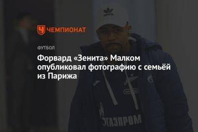 Фабио Алейшо - Форвард «Зенита» Малком опубликовал фотографию с семьёй из Парижа - championat.com - Бразилия - Париж