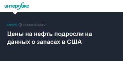 Цены на нефть подросли на данных о запасах в США - smartmoney.one - Москва - США - Лондон