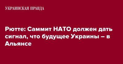Марк Рютте - Рютте: Саммит НАТО должен дать сигнал, что будущее Украины – в Альянсе - pravda.com.ua - Украина - Вильнюс - Голландия - Гаага