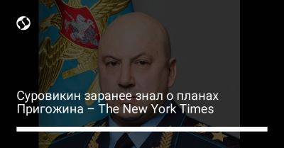 Владимир Путин - Сергей Суровикин - Вагнер Евгений Пригожин - Суровикин заранее знал о планах Пригожина – The New York Times - liga.net - Москва - Россия - США - Украина - Вашингтон - New York - New York