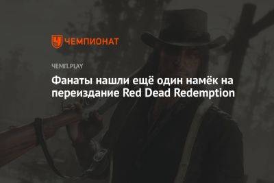 Фанаты нашли ещё один намёк на переиздание Red Dead Redemption - championat.com - Япония - Корея