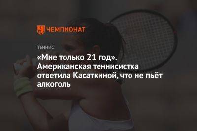Дарья Касаткина - «Мне только 21 год». Американская теннисистка ответила Касаткиной, что не пьёт алкоголь - championat.com - Россия - США