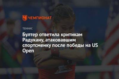 Эмма Радукану - Бултер ответила критикам Радукану, атаковавшим спортсменку после победы на US Open - championat.com - США - Англия