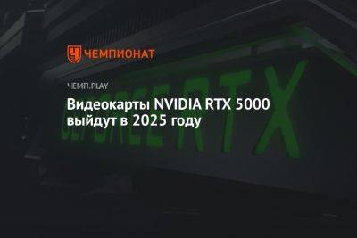 Видеокарты NVIDIA RTX 5000 выйдут в 2025 году - championat.com