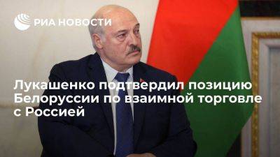 Александр Лукашенко - Лукашенко подтвердил стремление к отсутствию барьеров во взаимной торговле с Россией - smartmoney.one - Россия - Белоруссия - Уфа - Минск