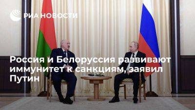 Владимир Путин - Президент Путин: Россия и Белоруссия делают все, чтобы обеспечить иммунитет к санкциям - smartmoney.one - Россия - Белоруссия