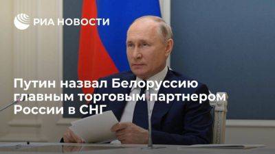 Владимир Путин - Путин назвал Белоруссию главным торговым партнером России в СНГ и четвертым в мире - smartmoney.one - Россия - Крым - Белоруссия - Уфа - Севастополь