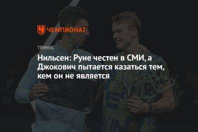 Нильсен: Руне честен в СМИ, а Джокович пытается казаться тем, кем он не является - championat.com