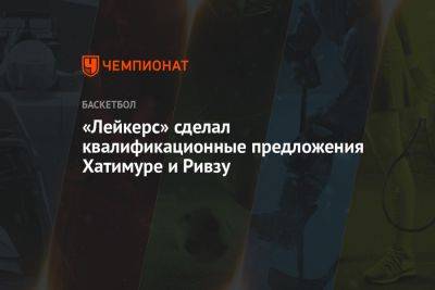 «Лейкерс» сделали квалификационные предложения Руи Хатимуре и Остину Ривзу - championat.com - Лос-Анджелес