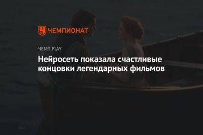 Джеймс Кэмерон - Дэвид Финчер - Джордж Лукас - Нейросеть показала счастливые концовки легендарных фильмов: «Зелёная миля», «Титаник», «Семь» и другие - championat.com