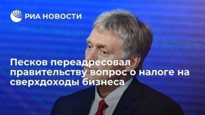 Дмитрий Песков - Антон Силуанов - Алексей Сазанов - Песков переадресовал в правительство вопрос о налоге на сверхприбыль для крупного бизнеса - smartmoney.one - Россия