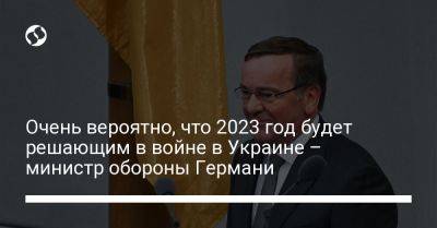 Александр Сырский - Алексей Резников - Борис Писториус - Очень вероятно, что 2023 год будет решающим в войне в Украине – министр обороны Германи - liga.net - Украина - Германия