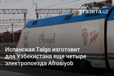 Испанская Talgo изготовит для Узбекистана ещё четыре электропоезда Afrosiyob - gazeta.uz - Узбекистан - Германия - Испания - Дания