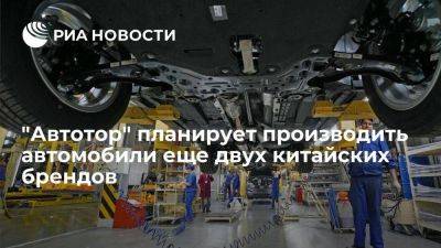 "Автотор" планирует начать в этом году производство автомобилей еще двух китайских брендов - smartmoney.one - Россия - Калининград