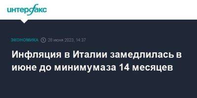 Инфляция в Италии замедлилась в июне до минимума за 14 месяцев - smartmoney.one - Москва - Италия - шт. Джорджия - Ес