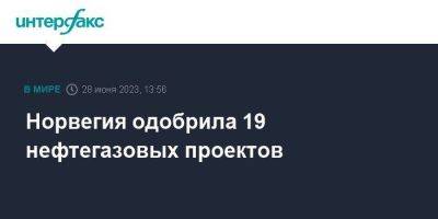 Норвегия одобрила 19 нефтегазовых проектов - smartmoney.one - Москва - Норвегия