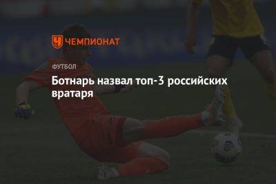 Игорь Акинфеев - Ботнарь назвал топ-3 российских вратарей - championat.com - Москва - Россия