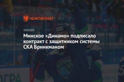 Минское «Динамо» подписало контракт с защитником системы СКА Бринкманом - championat.com - Ханты-Мансийск - Минск - Югра