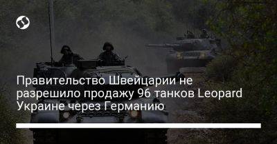 Правительство Швейцарии не разрешило продажу 96 танков Leopard Украине через Германию - liga.net - Украина - Швейцария - Италия - Германия