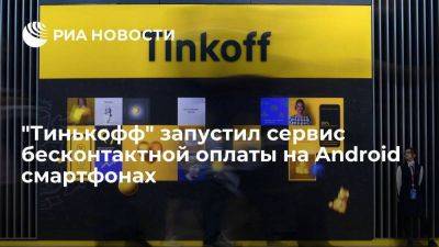 "Тинькофф" запустил сервис мгновенной оплаты Tinkoff Pay на Android смартфонах - smartmoney.one