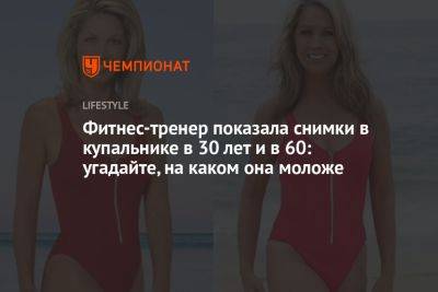 Фитнес-тренер показала снимки в купальнике в 30 лет и в 60: угадайте, на каком она моложе - championat.com