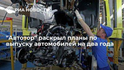 Автотор намерен в 2023 году выпустить не менее 70 тысяч машин, в 2024 — не менее ста тысяч - smartmoney.one - Россия - Калининград