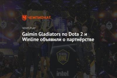 Gaimin Gladiators по Dota 2 и Winline объявили о партнёрстве - championat.com - Индонезия