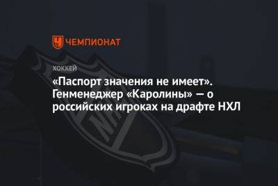 Матвей Мичков - «Паспорт значения не имеет». Генменеджер «Каролины» — о российских игроках на драфте НХЛ - championat.com