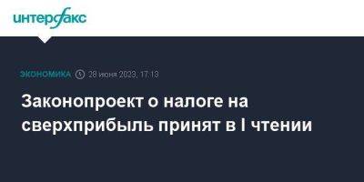 Законопроект о налоге на сверхприбыль принят в I чтении - smartmoney.one - Москва - Россия