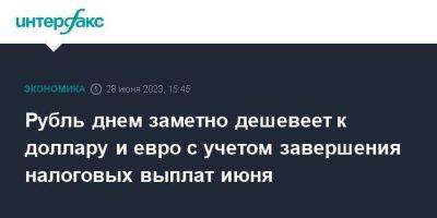 Рубль днем заметно дешевеет к доллару и евро с учетом завершения налоговых выплат июня - smartmoney.one - Москва - Россия