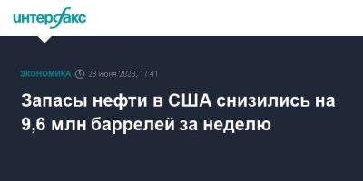 Запасы нефти в США снизились на 9,6 млн баррелей за неделю - smartmoney.one - Москва - США