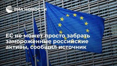 Источник: ЕС должен сохранить возможность вернуть российские активы в полном объеме - smartmoney.one - Россия - Брюссель