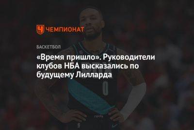 «Время пришло». Руководители клубов НБА высказались по будущему Лилларда - championat.com