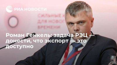 Роман Генкель: задача РЭЦ — донести, что экспорт — это доступно - smartmoney.one - Россия