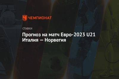 Прогноз на матч Евро-2023 U21 Италия — Норвегия - championat.com - Норвегия - Украина - Швейцария - Италия - Германия - Франция - Сербия