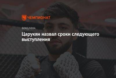 Ислам Махачев - Арман Царукян - Царукян назвал сроки своего следующего выступления - championat.com - Россия - Бразилия