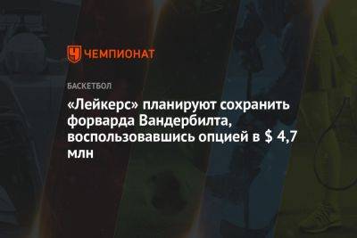 «Лейкерс» планируют сохранить форварда Вандербилта, воспользовавшись опцией в $ 4,7 млн - championat.com - Лос-Анджелес - шт. Миннесота