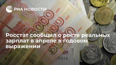 Росстат: рост реальных зарплат в апреле ускорился до 10,4 процента в годовом выражении - smartmoney.one - Россия