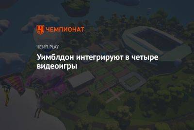 Уимблдон интегрируют в четыре видеоигры - championat.com - США - Лондон