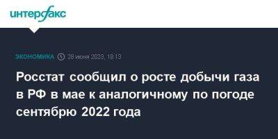 Росстат сообщил о росте добычи газа в РФ в мае к аналогичному по погоде сентябрю 2022 года - smartmoney.one - Москва - Россия