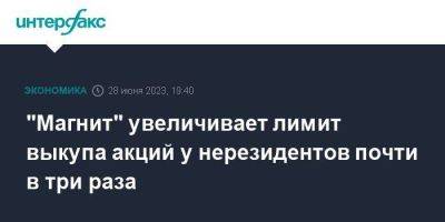 "Магнит" увеличивает лимит выкупа акций у нерезидентов почти в три раза - smartmoney.one - Москва