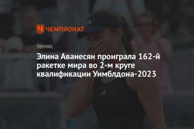 Елена Рыбакина - Элина Аванесян - Элина Аванесян проиграла 162-й ракетке мира во 2-м круге квалификации Уимблдона-2023 - championat.com - Россия - Казахстан - Австралия