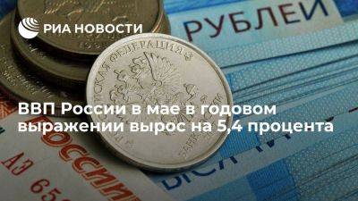 Максим Решетников - Андрей Белоусов - Минэкономразвития: рост ВВП России в мае ускорился до 5,4 процента в годовом выражении - smartmoney.one - Россия