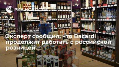 Руководитель центра WineRetail: Bacardi продолжит работать с российской розницей - smartmoney.one - Россия