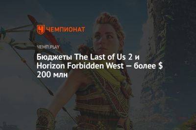 Бюджеты The Last of Us 2 и Horizon Forbidden West — более $ 200 млн - championat.com - США - Microsoft