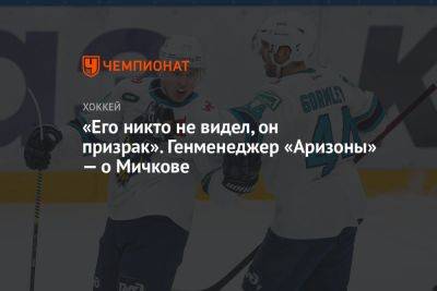 Матвей Мичков - «Его никто не видел, он призрак». Генменеджер «Аризоны» — о Мичкове - championat.com - Россия - Сочи - шт. Аризона